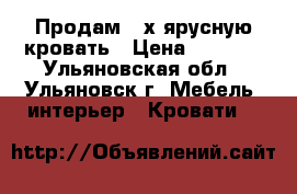 Продам 2-х ярусную кровать › Цена ­ 5 000 - Ульяновская обл., Ульяновск г. Мебель, интерьер » Кровати   